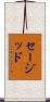 Sajid Scroll
