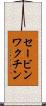 セービンワクチン Scroll
