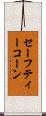 セーフティーコーン Scroll