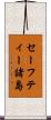 セーフティー諸島 Scroll