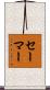 セーマー Scroll