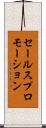 セールスプロモーション Scroll
