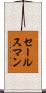 セールスマン Scroll