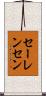 セーレンセン Scroll