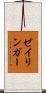 ゼイリンガー Scroll