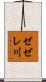 ゼゼレ川 Scroll