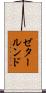 ゼタールンド Scroll