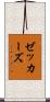 ゼッカーズ Scroll