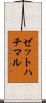 ゼットハチマル Scroll
