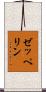 ゼッペリン Scroll
