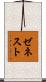 ゼネスト Scroll