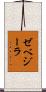 ゼベジーラ Scroll