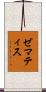 ゼマティス Scroll