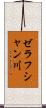 ゼラフシャン川 Scroll