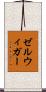ゼルウィガー Scroll