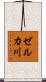 ゼルカ川 Scroll