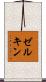 ゼルキン Scroll