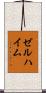 ゼルハイム Scroll