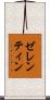 ゼレンティン Scroll