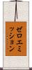ゼロエミッション Scroll