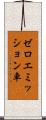 ゼロエミッション車 Scroll