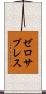 ゼロ・サプレス Scroll
