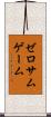 ゼロサムゲーム Scroll