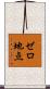 ゼロ地点 Scroll