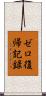 ゼロ復帰記録 Scroll