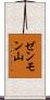ゼンモン山 Scroll