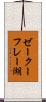 ゼークーフレー湖 Scroll