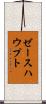 ゼースハウプト Scroll