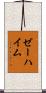 ゼーハイム Scroll