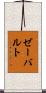 ゼーバルト Scroll