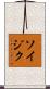 Soizic Scroll