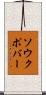 ソウクポバー Scroll