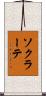 ソクラーテ Scroll