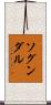 ソグンダル Scroll