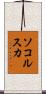 ソコルスカ Scroll