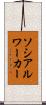 ソシアル・ワーカー Scroll