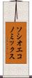 ソシオエコノミックス Scroll