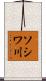 ソシワ川 Scroll
