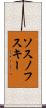 ソスノフスキー Scroll