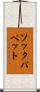 ソックパペット Scroll