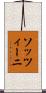 ソッツィーニ Scroll