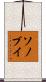ソノブイ Scroll