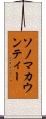 ソノマカウンティー Scroll