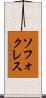 ソフォクレス Scroll
