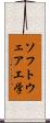 ソフトウェア工学 Scroll