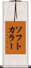 ソフト・カラー Scroll